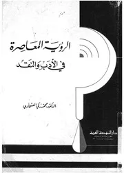 الرؤية المعاصرة فى الادب والنقد