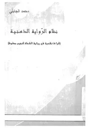 نظام الرواية الذهنية قراءة نقدية فى رواية الشحاذ لنجيب محفوظ