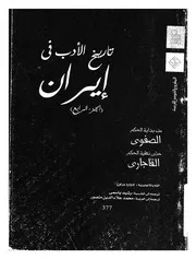تاريخ الادب فى ايران من بداية الحكم الصفوى حتى نهاية ا 924