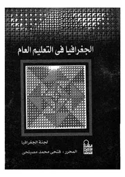 الجغرافيا فى التعليم العام