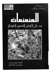 المنمنمات مدخل الى فن التصوير الفارسى