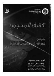 كشف المحجوب مختارات من نصوص الاداء المسرحى ال لعشرين