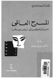 المسرح العالمى من اسخيلوس الى ارثر ميللر