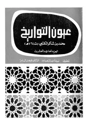 عيون التواريخ