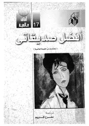 افضل صديقاتى - (و قصص اخرى)