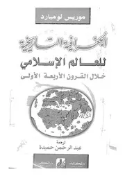الجغرافيا التاريخية للعالم الاسلامى خلال القرون الاربعة الاولى