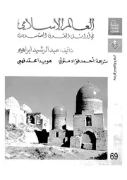 العالم الإسلامى فى أوائل القرن العشرين مسلمو تركس شوريا