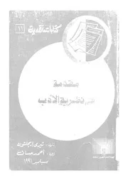 مقدمة فى نظرية الادب