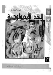 النقد والايديولوجية