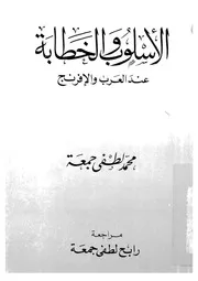 الاسلوب والخطابة عند العرب والافرنج