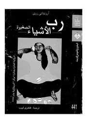رب الاشياء الصغيرة