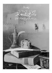 رحلة ماكس فون اوبنهايم من البحر المتوسط الى الخليج