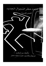 نجوم حظر التجوال الجديد قصص قصيرة