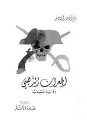 الجعران الذهبى رواية للشباب