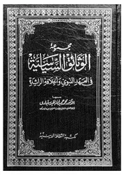 مجموعة الوثائق السياسية فى العهد النبوى والخلافة الراشدة