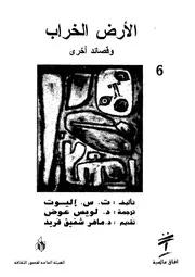الارض الخراب وقصائد اخرى شعر