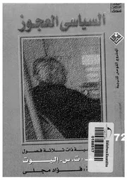 السياسى العجوز مسرحية ذات ثلاثة فصول