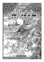 سيرة صلاح الدين الايوبى