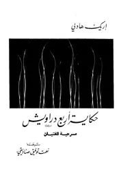 حكاية اربع دراويش مسرحية للفتيان