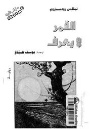 القمر لا يعرف