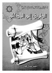 الطريق الى المدائن
