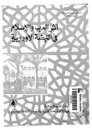 أثر العرب والإسلام فى النهضة الأوربية