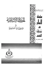 الحضارة الاسلامية والحضارة المعاصرة