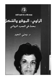 الراوى الموقع والشكل بحث فى السرد الروائى