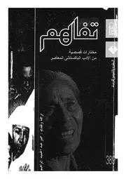 تفاهم مختارات قصصية من الادب الباكستانى المعاصر