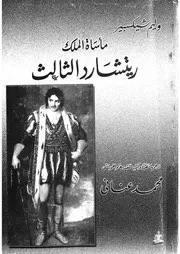 ماساة الملك ريتشارد الثالث