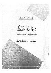 ديوان القطط ماقال الجرذ العجوز عن القطط العملية