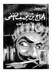 الحجاج بن يوسف الثقفى ماله وما عليه