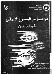 من نصوص المسرح الالمانى غماءة عين