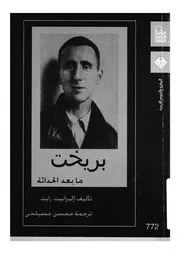 بريخت ما بعد الحداثة