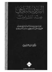 التدوين التاريخى عند المسلمين مقدمة فى دراسة نشأة ع قرن ال