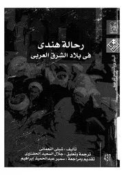 رحالة هندى فى بلاد الشرق العربى