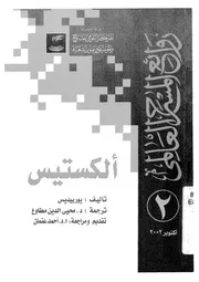 الكستيس - مسرحية