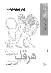 هرقل مجنونا