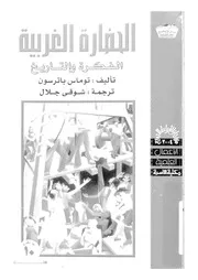 الحضارة الغربية الفكرة والتاريخ