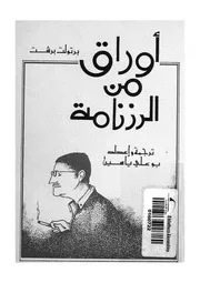 اوراق من الرزنامة