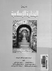 تاريخ الحضارة الاسلامية