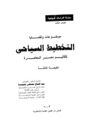 موضوعات وقضايا التخطيط السياحى لاقاليم مصر المعاصرة