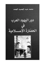 دور اليهود فى الحضارة الاسلامية التاريخ والتوجه