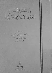 دراسات فى التاريخ العربى الإسلامى الوسيط