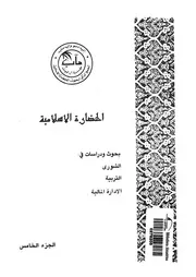 الحضارة الاسلامية بحوث ودراسات فى الشورى، التربية، ال لمالية