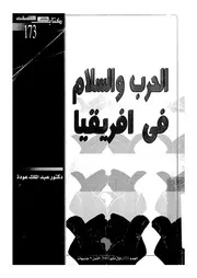 الحرب والسلام فى افريقيا