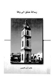 رسالة عشق الى يافا