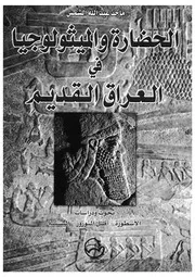 الحضارة والميثولوجيا فى العراق القديم بحوث ودراسات ا لبستنة