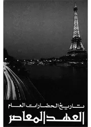 موسوعة تاريخ الحضارات العام