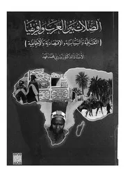 الصلات بين العرب وافريقيا